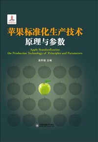 蘋果標準化生產技術原理與參數.jpg